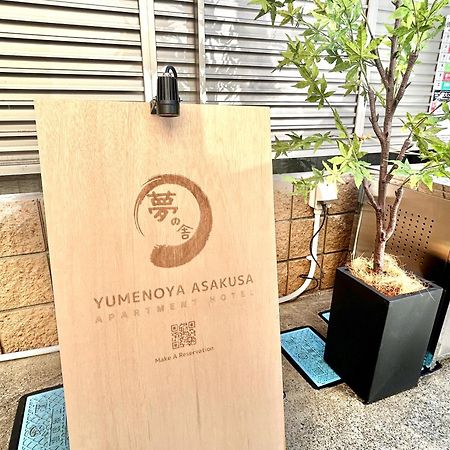 夢の舎 浅草 Yumenoya Asakusa Токио Экстерьер фото